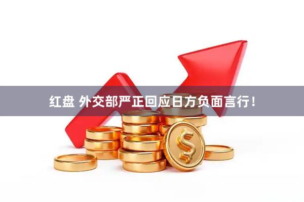 红盘 外交部严正回应日方负面言行！