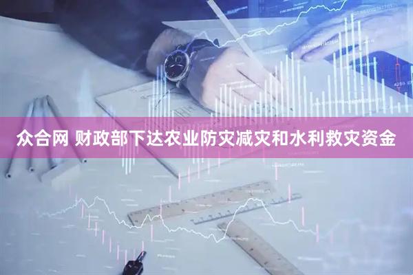 众合网 财政部下达农业防灾减灾和水利救灾资金